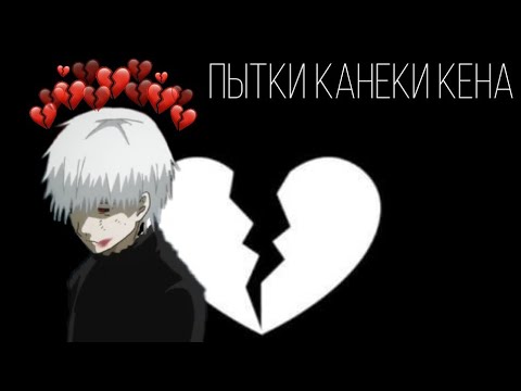 пытки канеки кена