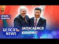 Кітай дапаможа Лукашэнку абысці санкцыі? | Китай поможет Лукашенко обойти санкции?
