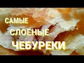 ЧЕБУРЕКИ СЛОЕНЫЕ/САМБУСА ВАРАКИ/САМЫЕ ТОНКИЕ/