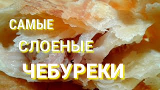 ЧЕБУРЕКИ СЛОЕНЫЕ/САМБУСА ВАРАКИ/САМЫЕ ТОНКИЕ/