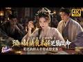【Multi SUB】天才賭神穿越病嬌嫡女,預知劇情裝柔弱逆襲改命,還把紈絝夫君變成戀愛腦!!#短劇 #穿越