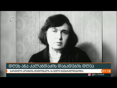 დღეს ანა კალანდაძის დაბადების დღეა