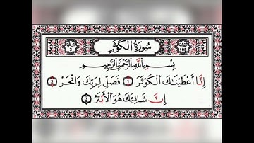 قران كريم سورة الكوثر تلاوة القارئ هزاع البلوشي
