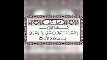 قران كريم سورة الكوثر تلاوة القارئ هزاع البلوشي