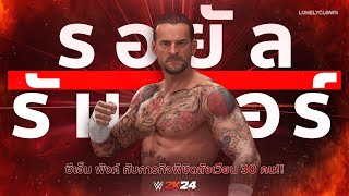 โยนคัดทิ้ง EP.8 | แบกพรี่ CM Punk ผ่านสงคราม Royal Rumble! : ขึ้นคนแรกจะโดนแหกมั้ย? (Universe Mode)