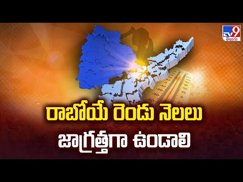 Summer 2024 : రాబోయే రెండు నెలలు జాగ్రత్తగా ఉండాలి - TV9