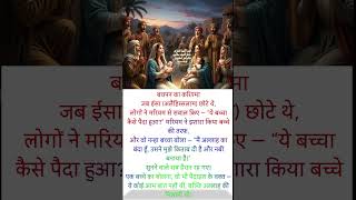 ईसा अलैहिस्सलाम का बचपन का करिश्मा" #trending #facts #viral #history #shorts #short