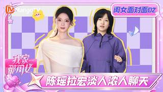FULL My Little One 2026 Daughter to Daughter Ep 2: Chen Yao and La Hong Talk About Being Low-Key ...