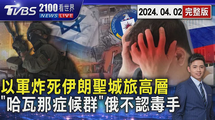以色列6彈轟炸駐敘利亞使館 炸死「聖城旅」3名高層 伊朗矢言血債血償 美高官「哈瓦那症候群」 美媒控俄下毒手20240402｜2100TVBS看世界完整版｜TVBS新聞 @TVBSNEWS01 - 天天要聞