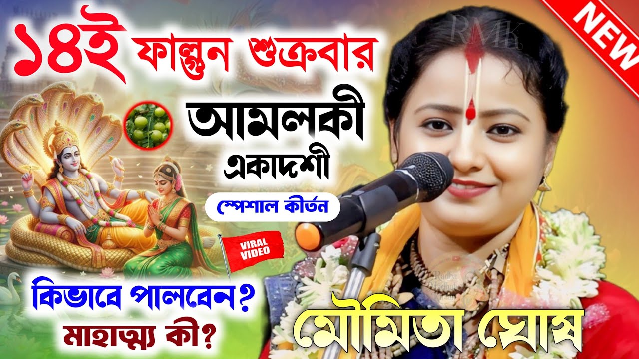 আমলকী একাদশী স্পেশাল তত্বকথা কীর্তন শুনুন।মৌমিতা ঘোষ নতুন কীর্তন গান। Moumita Ghosh Kirtan Gan 2025।