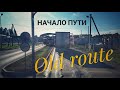 Old route. Начало пути.