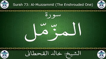 القرآن الكريم بصوت خالد القحطاني - سورة المزمل