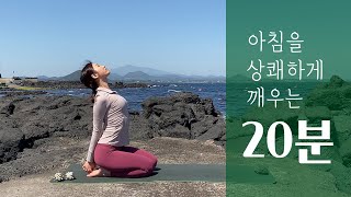 아침을 깨우는 모닝요가 | 컨디션 100% 끌어올리는 스트레칭 | 아침 공복 요가