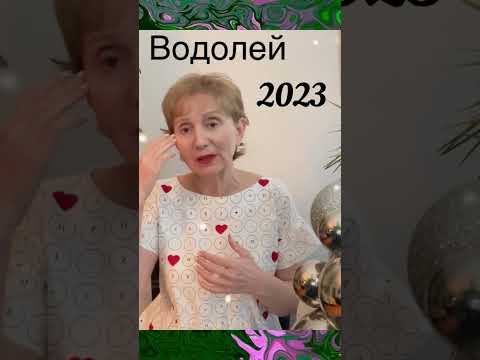 🔴Водолей 2023….