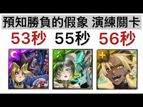 鋼多拉 圖靈 帝釋天 無腦速刷 預知勝負的假象 演練關卡【神魔之塔】【自製關卡】