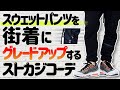 【簡単】スウェットパンツを街着にグレードアップするストカジコーデ