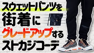 【簡単】スウェットパンツを街着にグレードアップするストカジコーデ