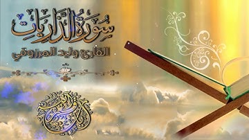 سورة الذاريات :: تلاوة خاشعة للقارئ I وليد المرزوقي I جـزء الذاريات