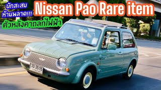 Rare item Nissan pao ตัวหลังคาถลกไฟฟ้า หายากสุดๆ ราคาขึ้นเรื่อยๆ รถเดิมทั้งคัน สภาพสวยจัด