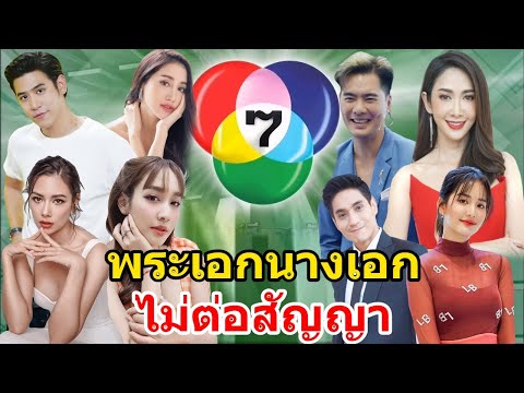 ไม่ได้มีแต่ชิ่งหนี!! ส่องชัดๆ 15 พระเอกนางเอกช่อง7 โบกมือลา ไม่ต่อสัญญา