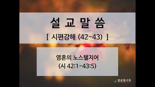 09/04/19_Exposition of Psalms (42-43)_Nostalgia of the Soul (Ps 42:1-43:5)_Pastor Kim Hyung-ik