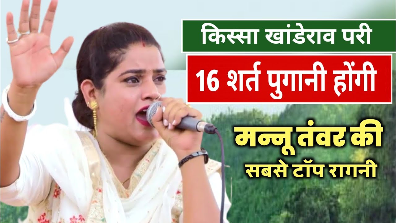 किस्सा खांडेराव परी हिट रागनी | 16 शर्त पुगानी होगी | Mannu Tanwar | Haryanvi Ragni 2022 
