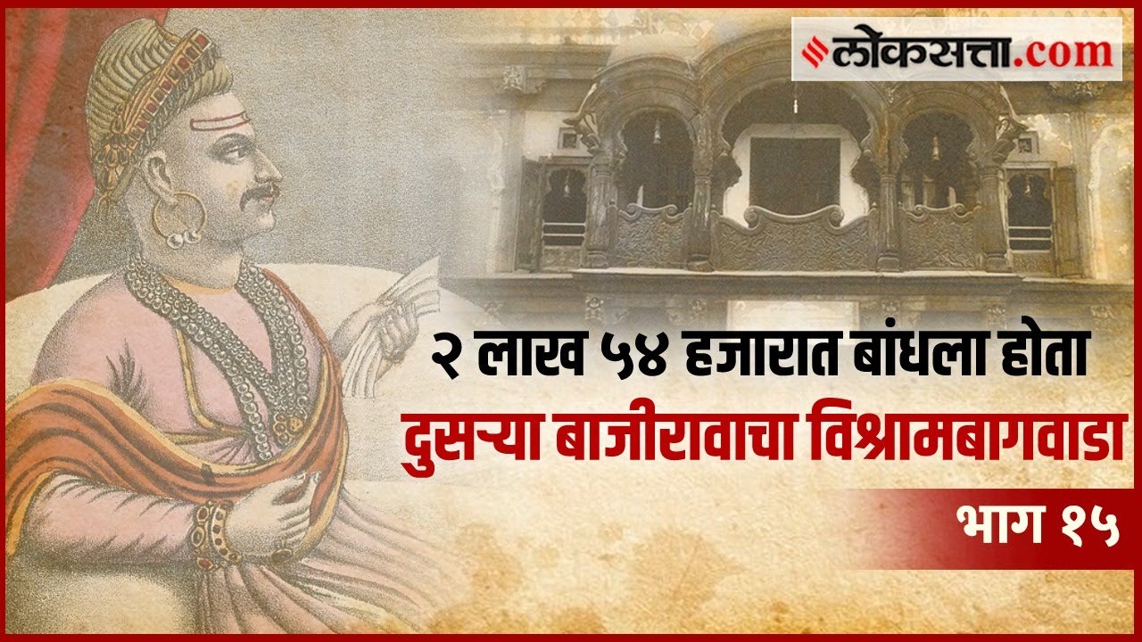 शनिवारवाड्याचा धसका घेतल्यानं दुसऱ्या बाजीरावानं बांधला विश्रामबाग वाडा | गोष्ट पुण्याची : भाग १५