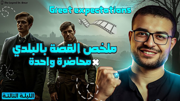 * ملخص قصة Great expectations بالكامل ٣ث في ٣٠ دقيقة مع الأسطورة د/ عمر + حصتين Skills في الوصف ☕️😌