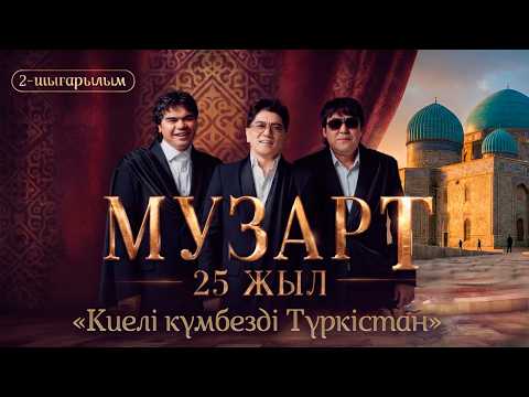 «Киелі күмбезді Түркістан» | «МузАрт – 25 жыл» әнсапар күнделігі | 2-шығарылым