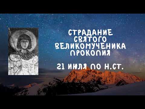 Житие Святых | Святой Великомученик Прокопий | 21 июля по н.ст.
