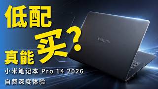 自费评测丨别瞎买！小米笔记本Pro 14 2026 低配深度体验