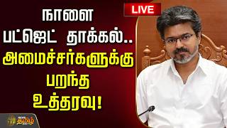 🔴LIVE : நாளை  பட்ஜெட் தாக்கல்.. அமைச்சர்களுக்கு பறந்த உத்தரவு! | TVK Ministers | CM | TN Assembly