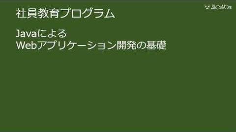 JavaによるWebアプリケーション開発の基礎その1 Java開発環境の構築
