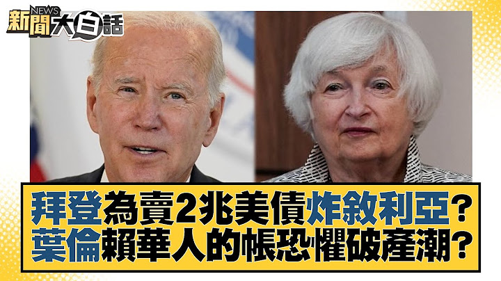 拜登为卖2兆美债炸叙利亚？叶伦赖华人的帐恐惧破产潮？ 新闻大白话@tvbstalk 20230324 - 天天要闻