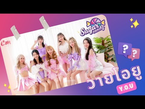 CM CAFE OFFICIAL วายโอยู (YOU)  SUGAR CANDY 