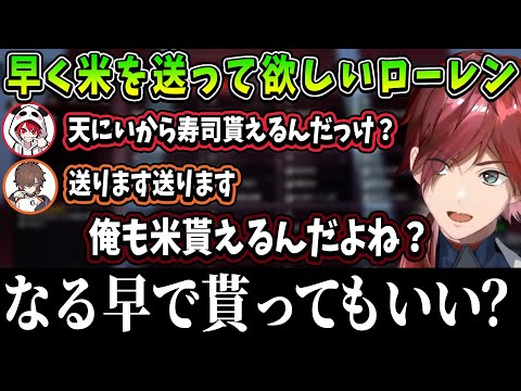 天月からの景品の米が早く欲しいローレン【にじさんじ切り抜き/ローレン・イロアス/天月/rion】