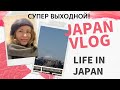 #traveljapan #lifeinjapan #vlog           СУПЕР ВЫХОДНОЙ/ЯПОНИЯ/СЧАСТЬЕ КАЖДЫЙ ДЕНЬ