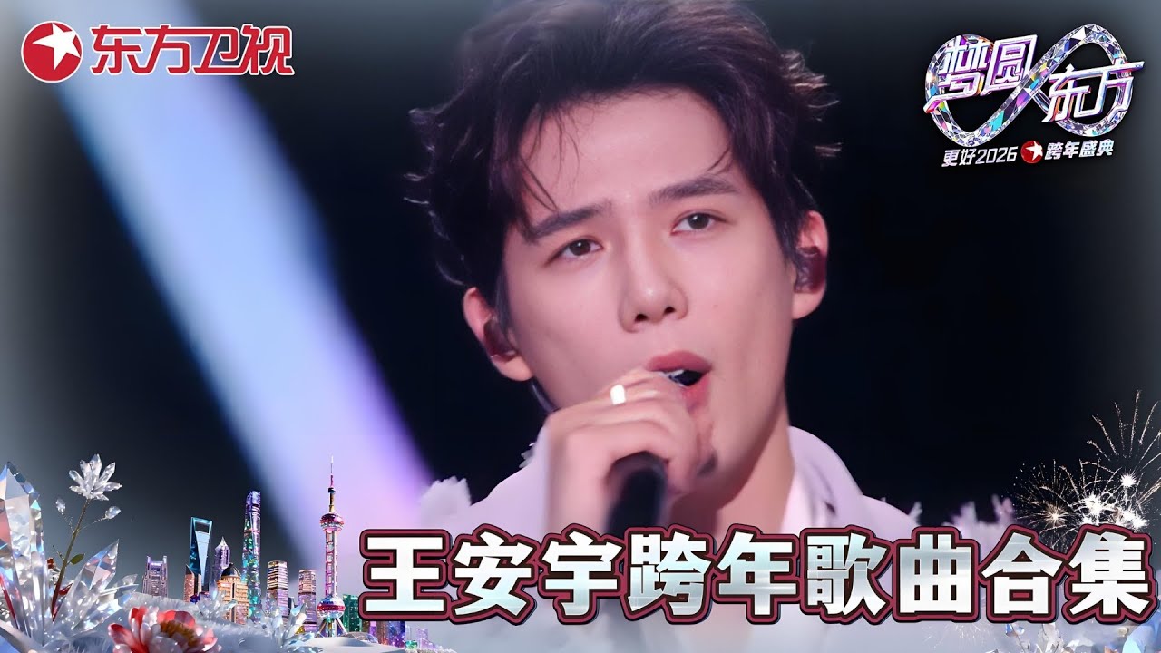 【2026东方卫视跨年·王安宇纯享】王安宇《匿名的好友》《想去海边》跨年舞台非粉都震撼的程度！#王安宇 #2026东方卫视跨年晚会