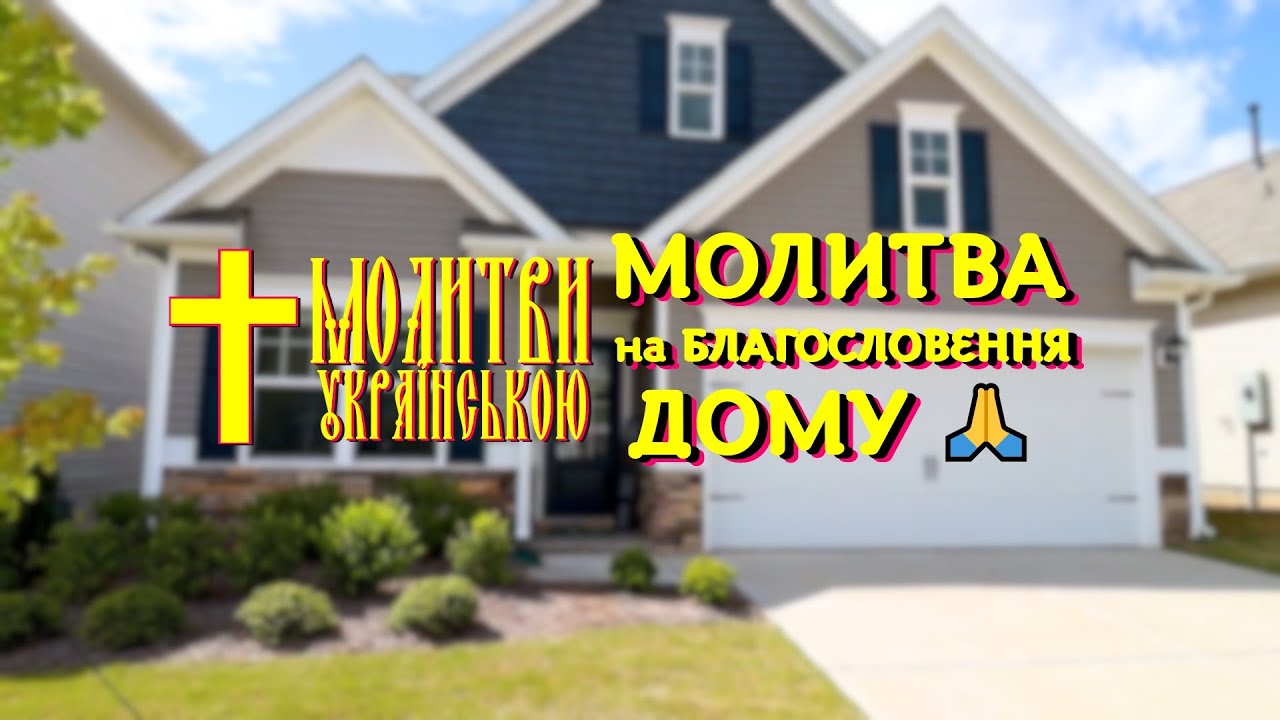 Защита и благословение дома и семьи просто включи сегодня сильная ежедневная молитва во время войны