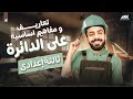تعاريف ومفاهيم أساسية علي الدائرة رياضيات الصف الثالث الاعدادي ترم تاني المهندس محمد خالد 