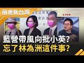 美國大選倒數2天..國民黨還藉機帶風向？批蔡英文押寶..是忘了林為洲曾喊"拜登凍蒜"？｜許貴雅 主持｜【前進新台灣焦點話題】20201102｜三立新聞台