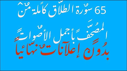 65 سورة الطلاق كاملة - من المصحف أجمل التلاوات بصوت أمام المسجد النبوي للشيخ محمدخليل القارئ