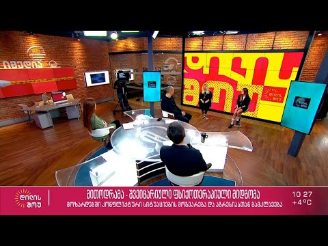 ფსიქოთერაპევტი ნინო სხირტლაძე და მსახიობი ანკა ვასაძე სტუმრად „დილის შოუში“