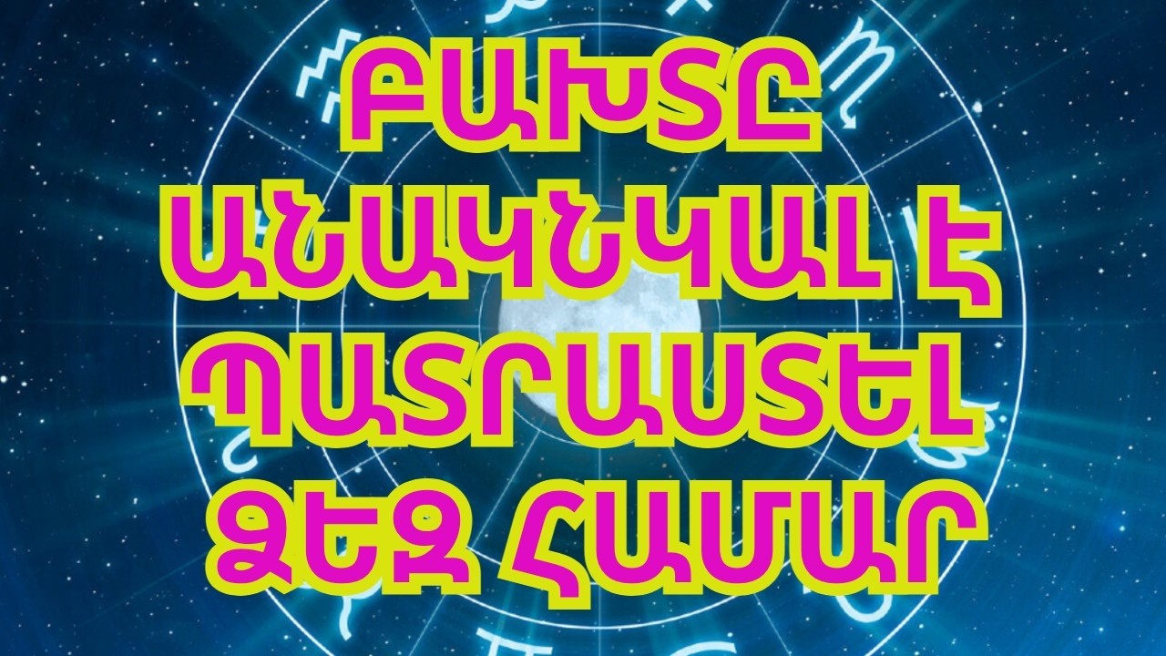 Մարտ ամսվա բախտի քամին. 7 նշան, որ բախտը անակնկալ է պատրաստել ձեզ համար 2026 թվականին