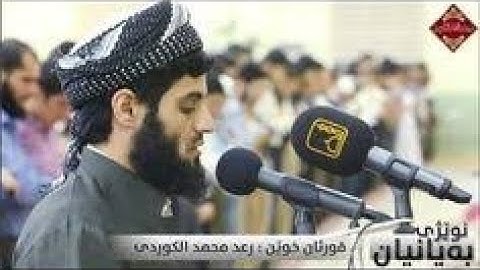 القاريء الشيخ رعد محمد الكردي ، سورة لقمان .
