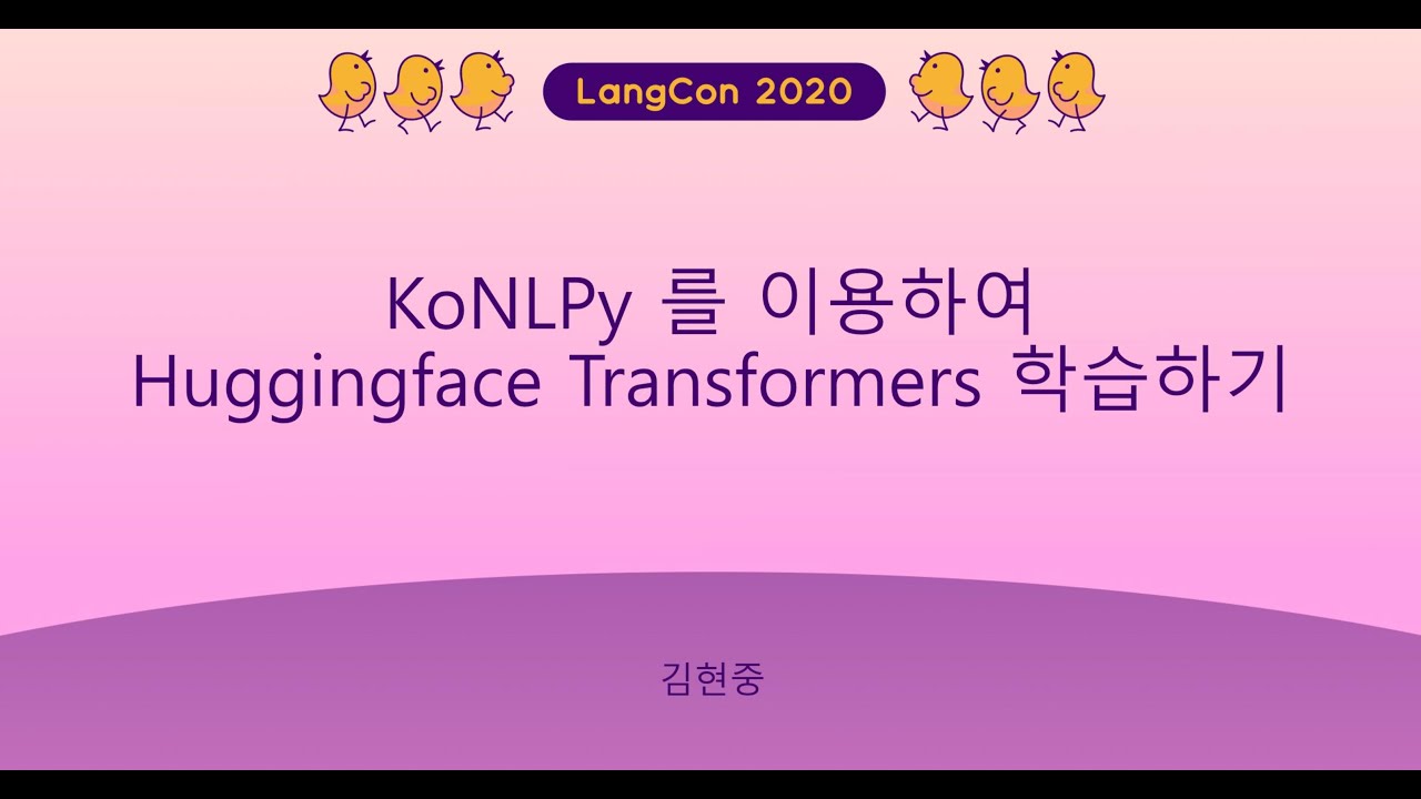 김현중_KoNLPy를 이용하여 Huggingface Transformers 학습하기 - YouTube