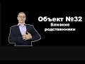 Объект №32. Близкие родственники.