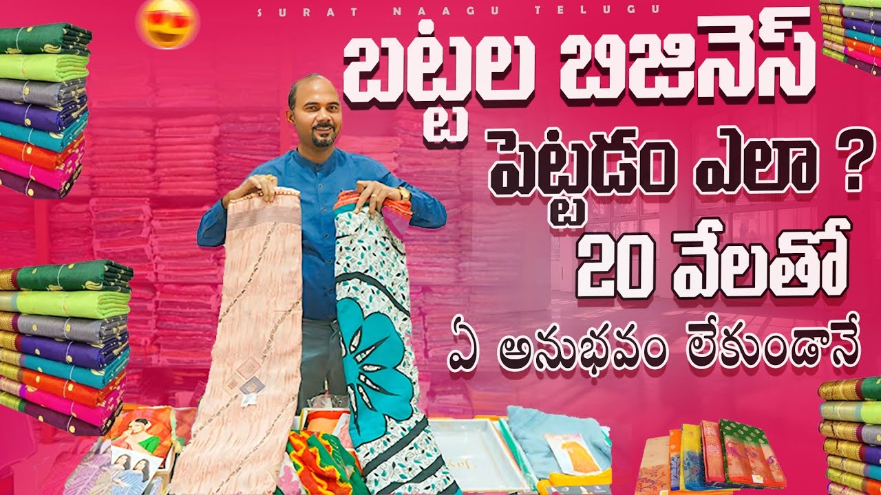 20 వేలతో బట్టల బిజినెస్ |How to start cloth business in Telugu |Surat Telugu sarees wholesale shop