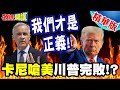 川普與卡尼的衝突