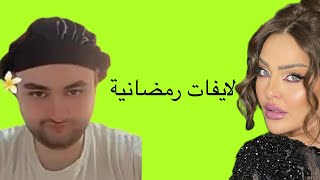 هوشة لايف سند قطيشات و زين كرزون كامل